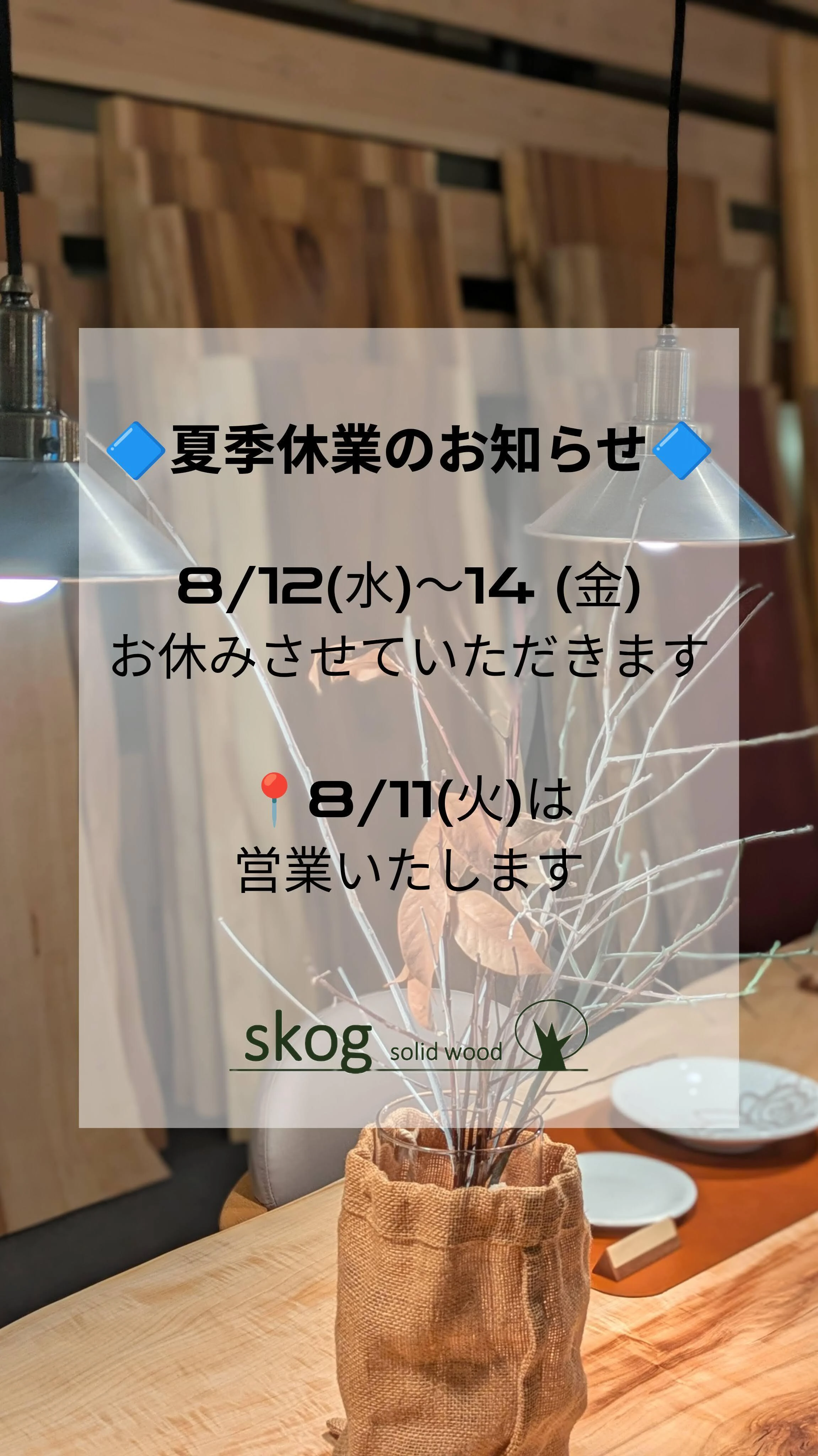一枚板テーブル夏季休業のお知らせ