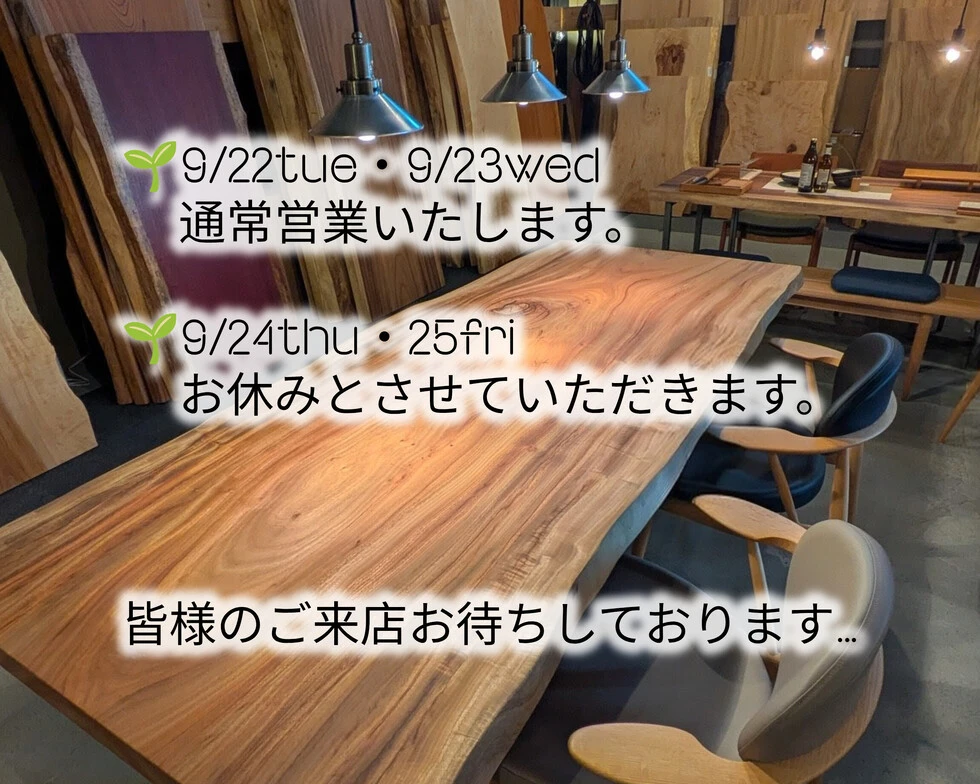一枚板テーブル　シルバーウィーク休み