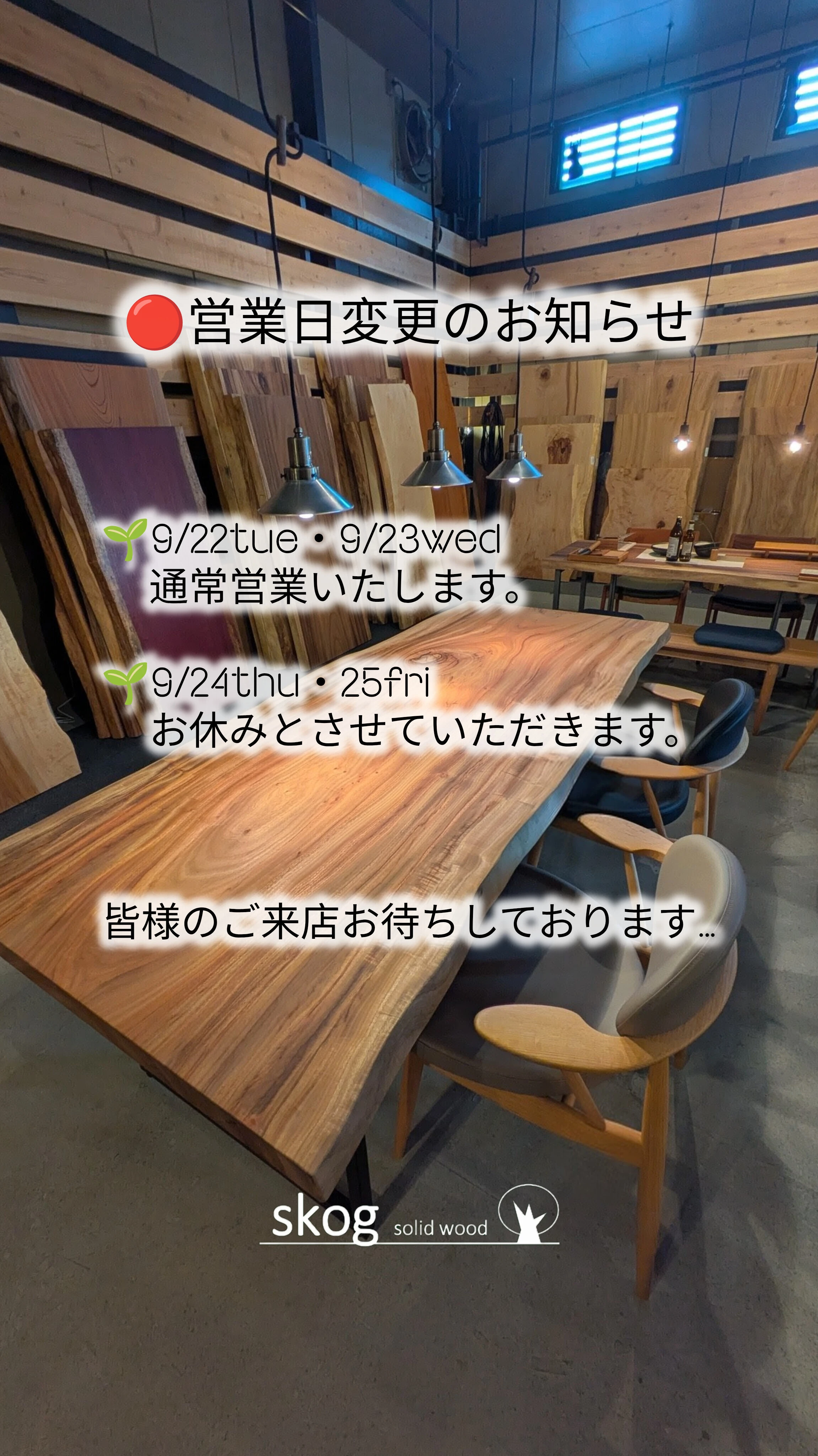 一枚板テーブル　シルバーウィーク休み